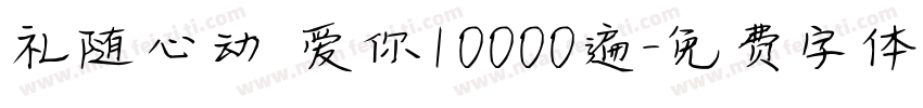 礼随心动 爱你10000遍字体转换